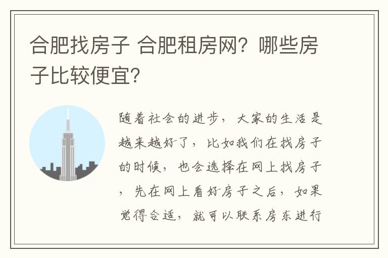 合肥找房子 合肥租房網(wǎng)？哪些房子比較便宜？