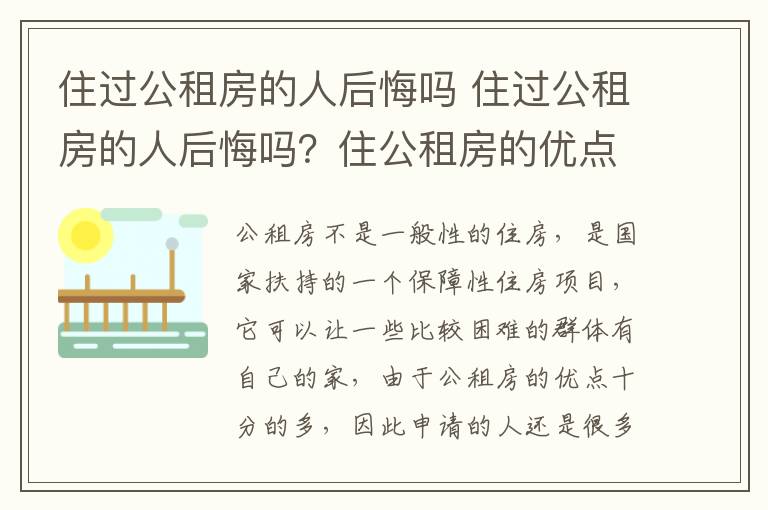 住過公租房的人后悔嗎 住過公租房的人后悔嗎？住公租房的優(yōu)點(diǎn)？