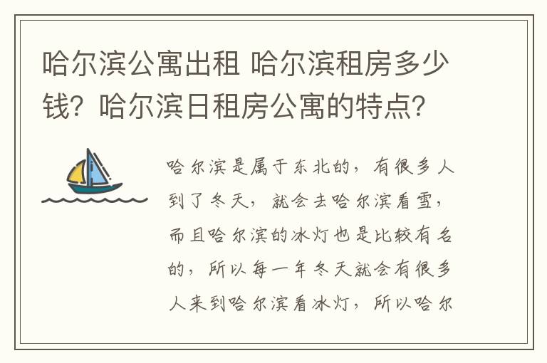 哈爾濱公寓出租 哈爾濱租房多少錢？哈爾濱日租房公寓的特點？