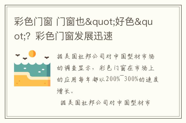 彩色門窗 門窗也"好色"？彩色門窗發(fā)展迅速