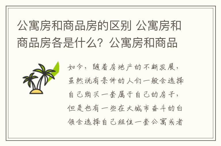 公寓房和商品房的區(qū)別 公寓房和商品房各是什么？公寓房和商品房的區(qū)別是什么