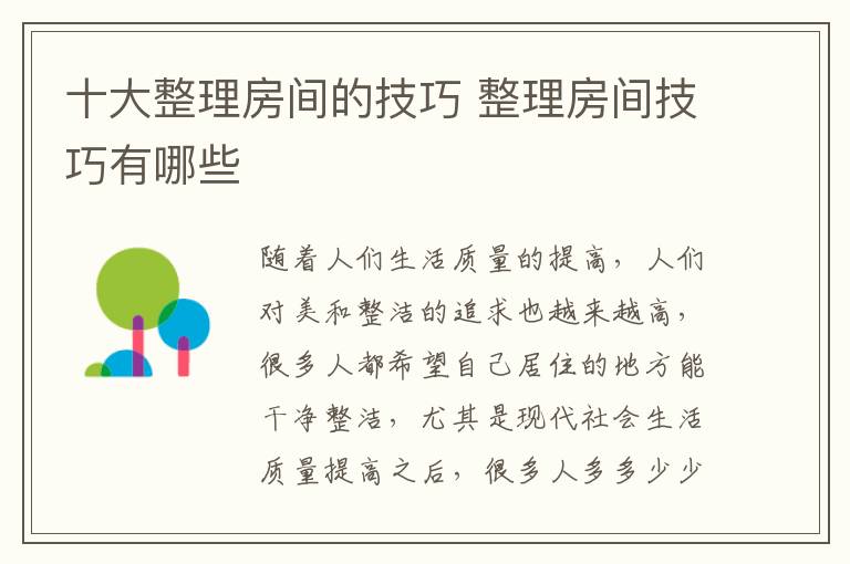 十大整理房間的技巧 整理房間技巧有哪些