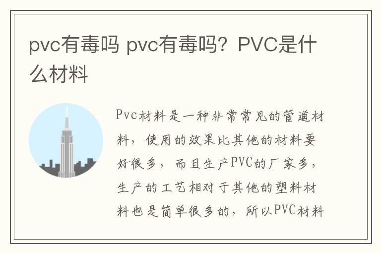 pvc有毒嗎 pvc有毒嗎？PVC是什么材料