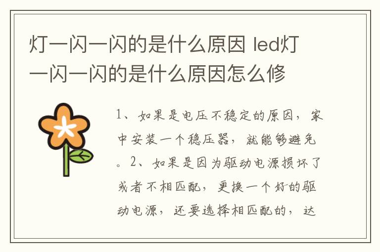 燈一閃一閃的是什么原因 led燈一閃一閃的是什么原因怎么修