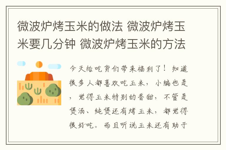 微波爐烤玉米的做法 微波爐烤玉米要幾分鐘 微波爐烤玉米的方法