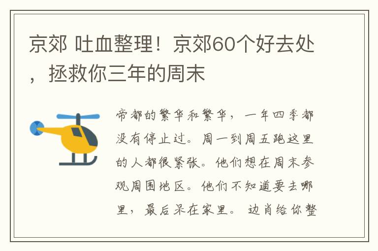 京郊 吐血整理！京郊60個(gè)好去處，拯救你三年的周末