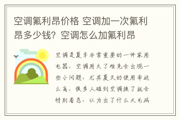 空調(diào)氟利昂價格 空調(diào)加一次氟利昂多少錢？空調(diào)怎么加氟利昂