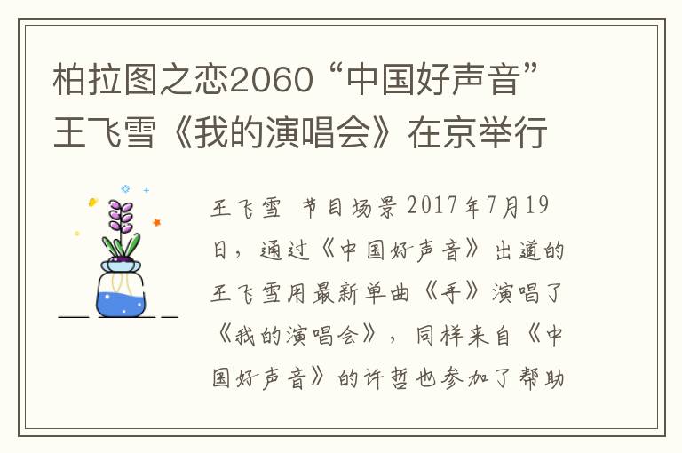 柏拉圖之戀2060 “中國好聲音”王飛雪《我的演唱會》在京舉行