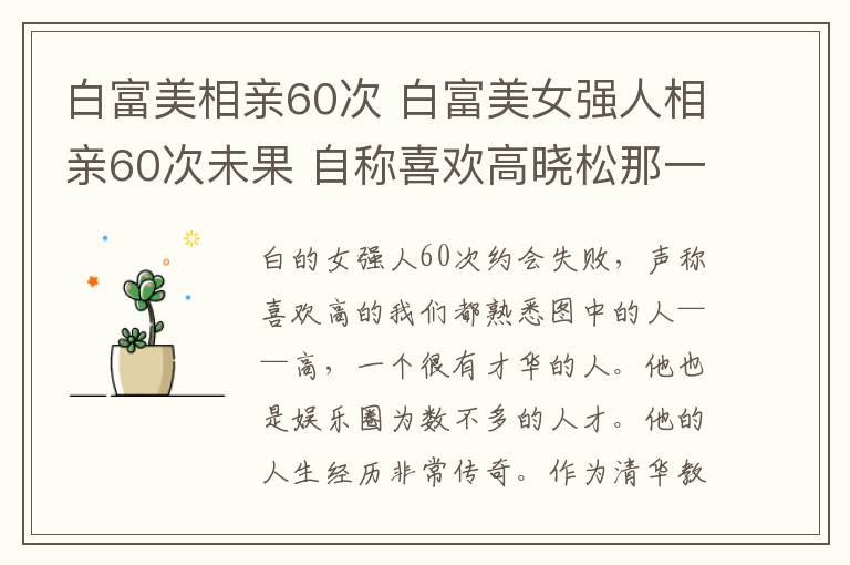 白富美相親60次 白富美女強人相親60次未果 自稱喜歡高曉松那一款