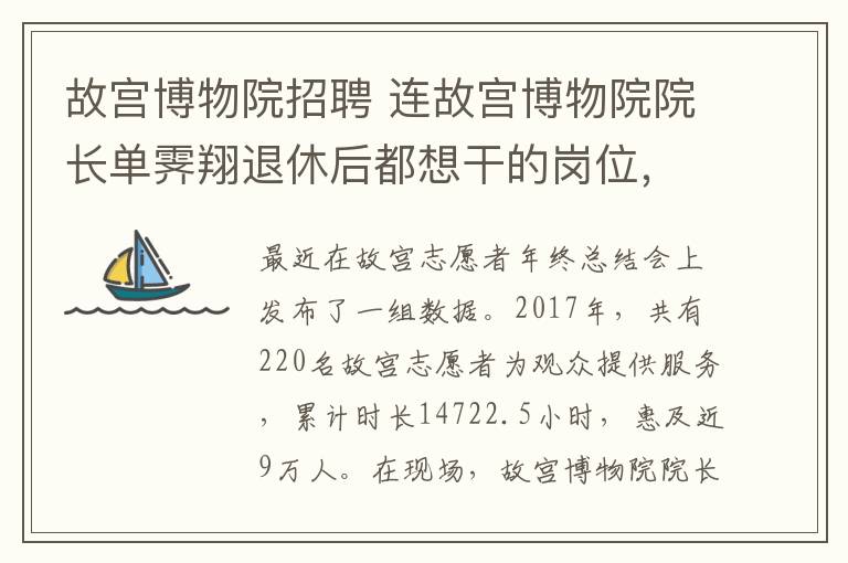 故宮博物院招聘 連故宮博物院院長單霽翔退休后都想干的崗位，故宮擴(kuò)招了