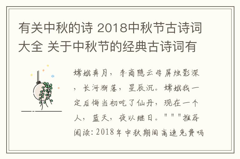 有關(guān)中秋的詩 2018中秋節(jié)古詩詞大全 關(guān)于中秋節(jié)的經(jīng)典古詩詞有哪些