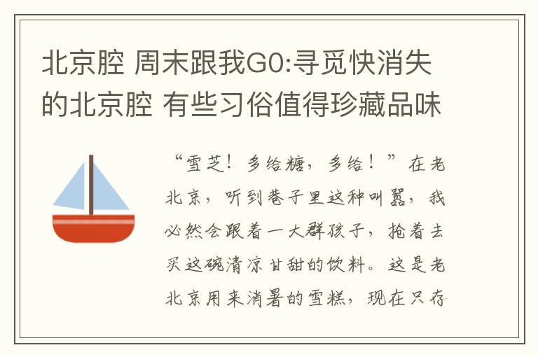 北京腔 周末跟我G0:尋覓快消失的北京腔 有些習(xí)俗值得珍藏品味