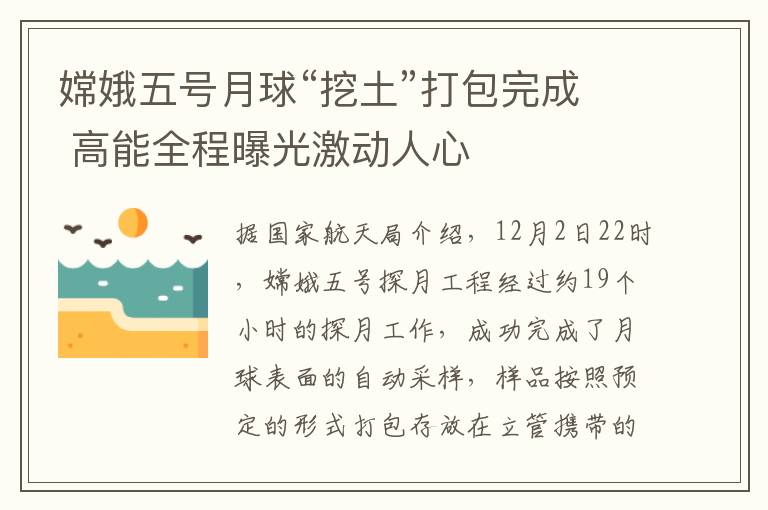 嫦娥五號(hào)月球“挖土”打包完成 高能全程曝光激動(dòng)人心