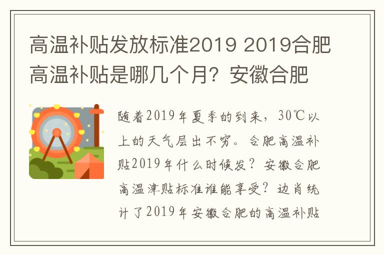 高溫補貼發(fā)放標準2019 2019合肥高溫補貼是哪幾個月？安徽合肥高溫津貼發(fā)放標準及條件