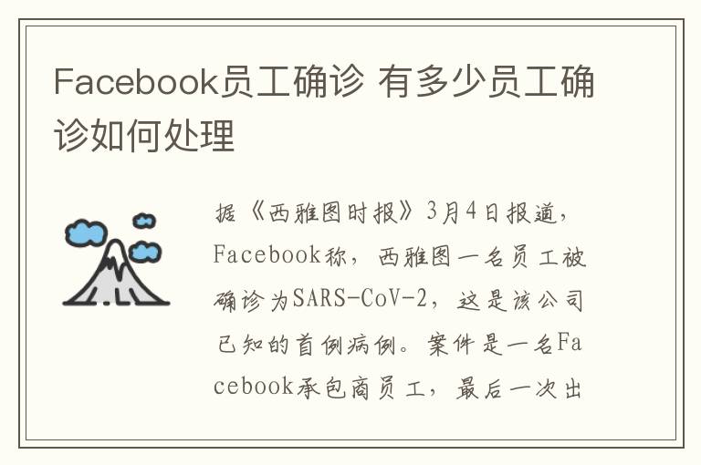 Facebook員工確診 有多少員工確診如何處理