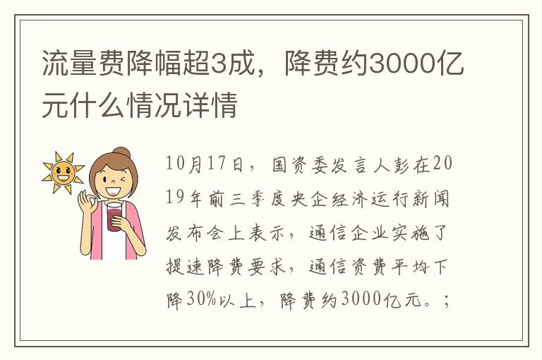 流量費(fèi)降幅超3成，降費(fèi)約3000億元什么情況詳情