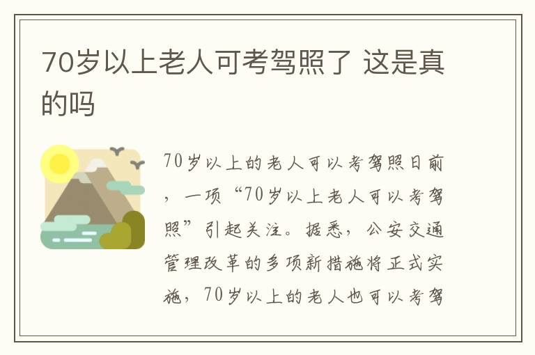 70歲以上老人可考駕照了 這是真的嗎