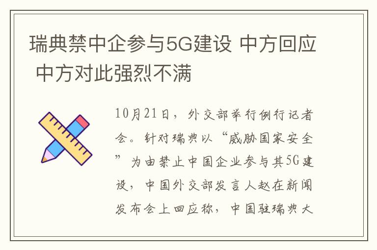 瑞典禁中企參與5G建設(shè) 中方回應(yīng) 中方對(duì)此強(qiáng)烈不滿