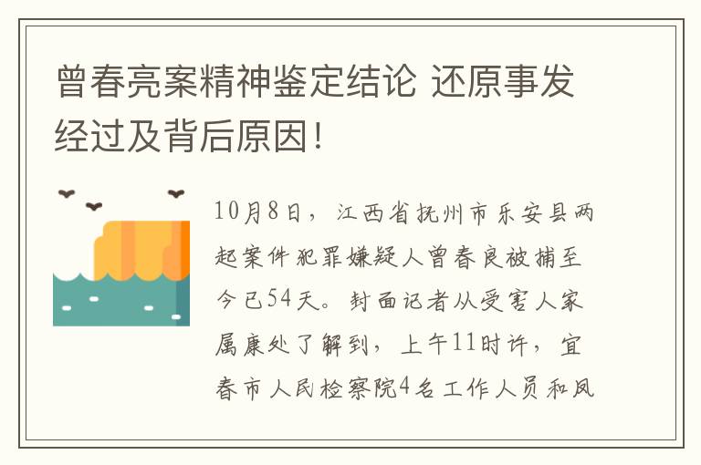 曾春亮案精神鑒定結(jié)論 還原事發(fā)經(jīng)過(guò)及背后原因！