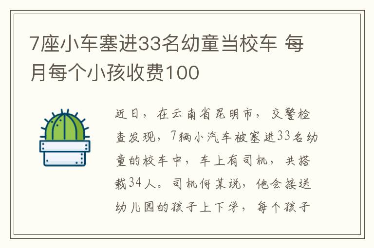 7座小車塞進33名幼童當校車 每月每個小孩收費100