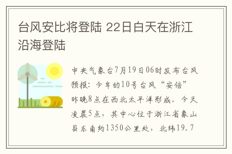 臺(tái)風(fēng)安比將登陸 22日白天在浙江沿海登陸