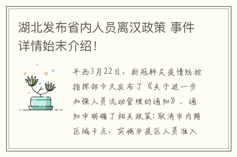 湖北發(fā)布省內(nèi)人員離漢政策 事件詳情始末介紹！