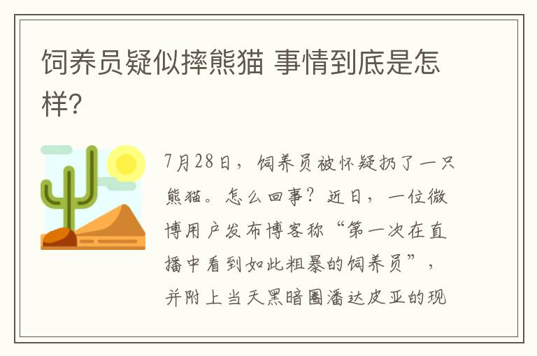 飼養(yǎng)員疑似摔熊貓 事情到底是怎樣？