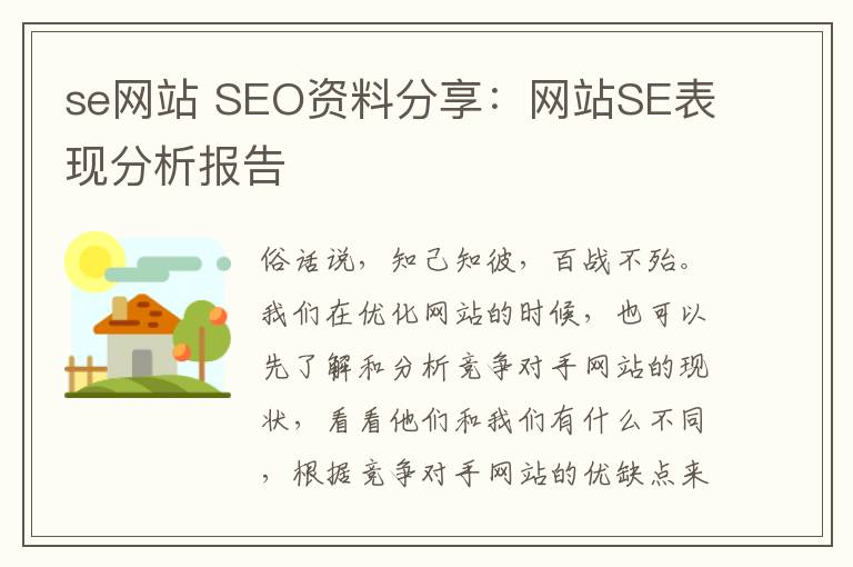 se網(wǎng)站 SEO資料分享：網(wǎng)站SE表現(xiàn)分析報(bào)告