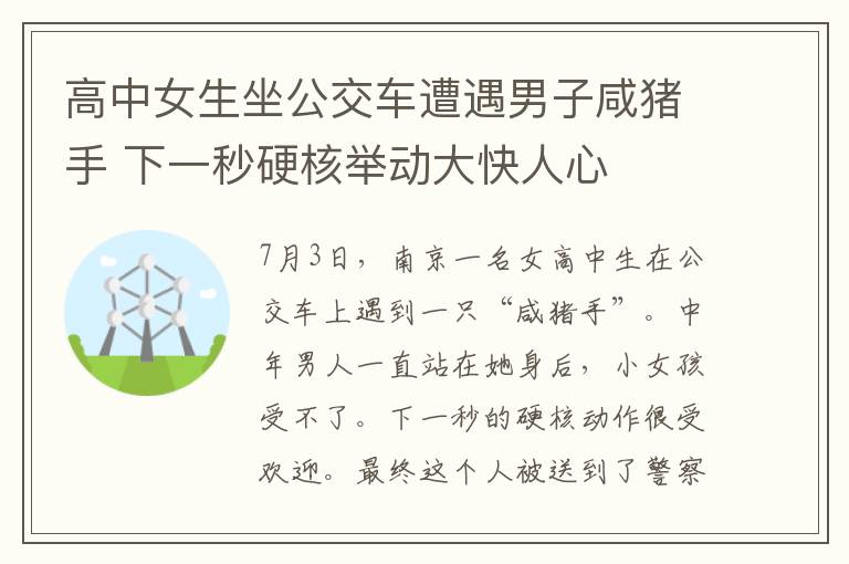 高中女生坐公交車遭遇男子咸豬手 下一秒硬核舉動大快人心