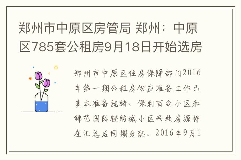 鄭州市中原區(qū)房管局 鄭州：中原區(qū)785套公租房9月18日開(kāi)始選房