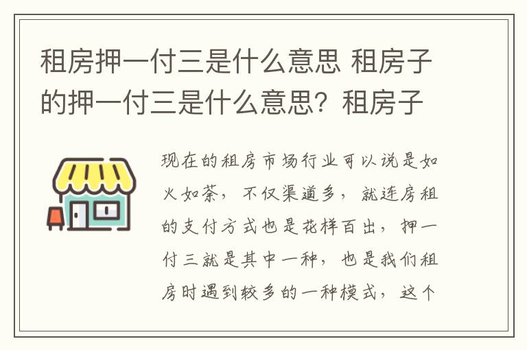 租房押一付三是什么意思 租房子的押一付三是什么意思？租房子一定要交押金嗎？