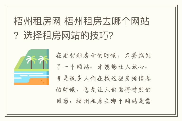 梧州租房網(wǎng) 梧州租房去哪個(gè)網(wǎng)站？選擇租房網(wǎng)站的技巧？