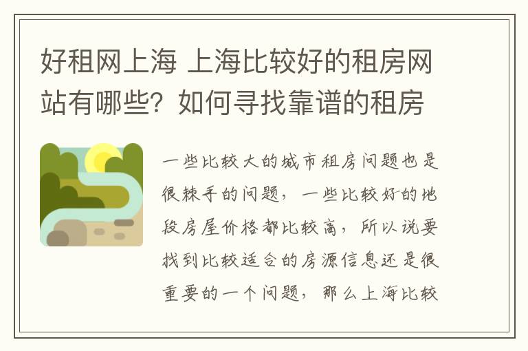 好租網(wǎng)上海 上海比較好的租房網(wǎng)站有哪些？如何尋找靠譜的租房網(wǎng)站？