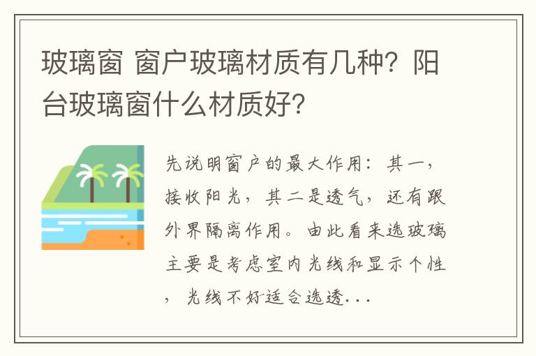 玻璃窗 窗戶玻璃材質(zhì)有幾種？陽(yáng)臺(tái)玻璃窗什么材質(zhì)好？