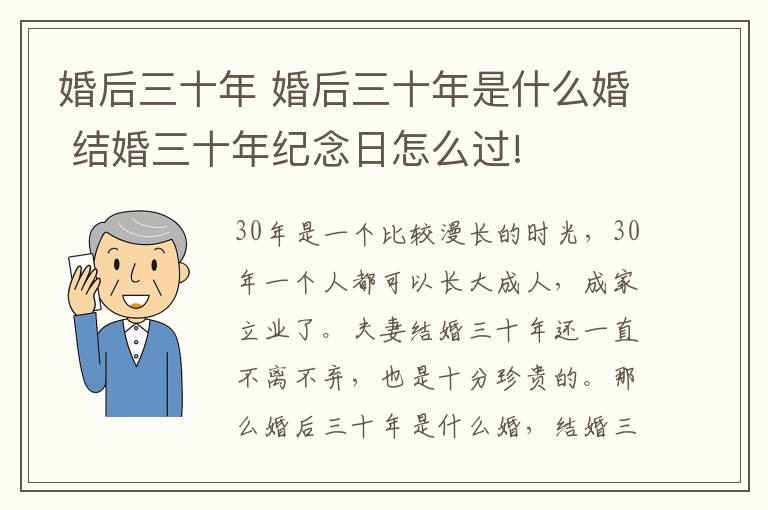 婚后三十年 婚后三十年是什么婚 結(jié)婚三十年紀(jì)念日怎么過!