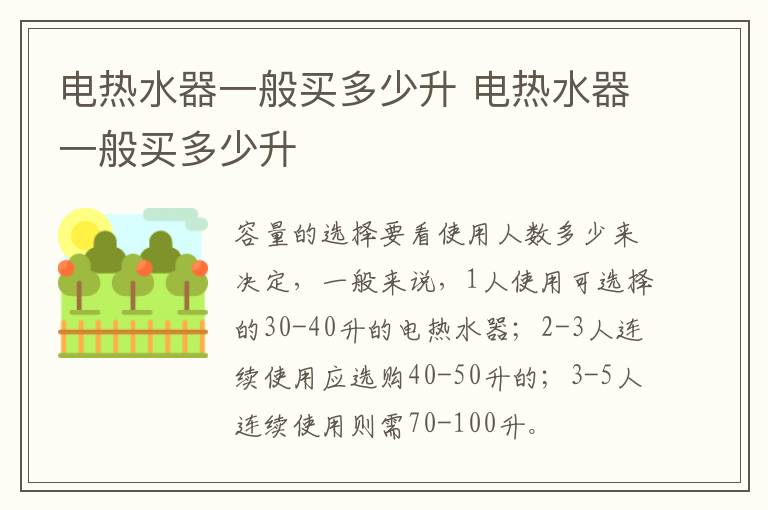 電熱水器一般買多少升 電熱水器一般買多少升