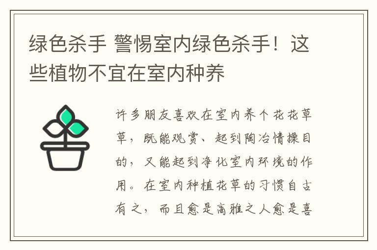 綠色殺手 警惕室內(nèi)綠色殺手！這些植物不宜在室內(nèi)種養(yǎng)