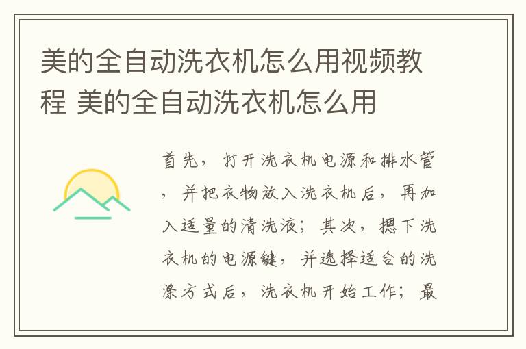 美的全自動洗衣機怎么用視頻教程 美的全自動洗衣機怎么用