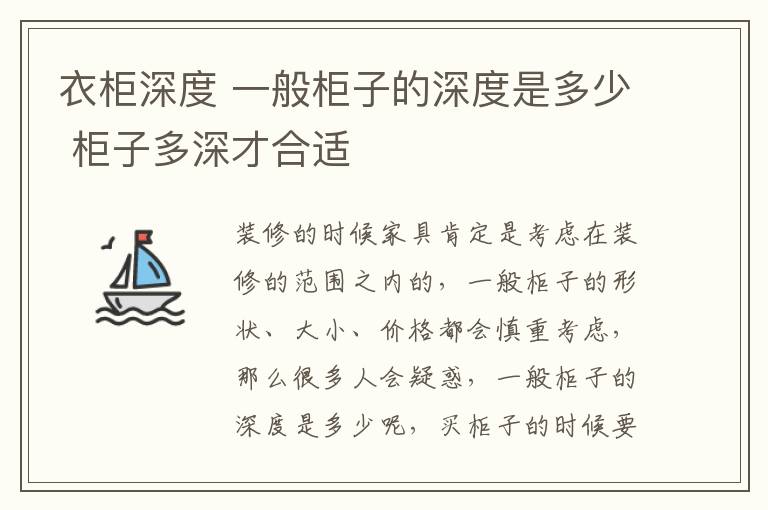 衣柜深度 一般柜子的深度是多少 柜子多深才合適