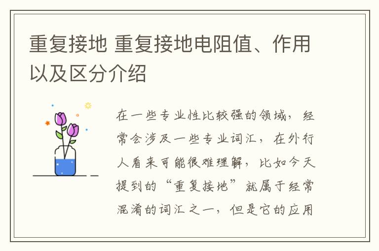 重復接地 重復接地電阻值、作用以及區(qū)分介紹