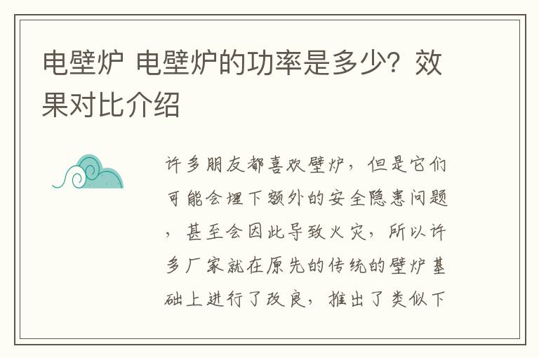 電壁爐 電壁爐的功率是多少？效果對(duì)比介紹