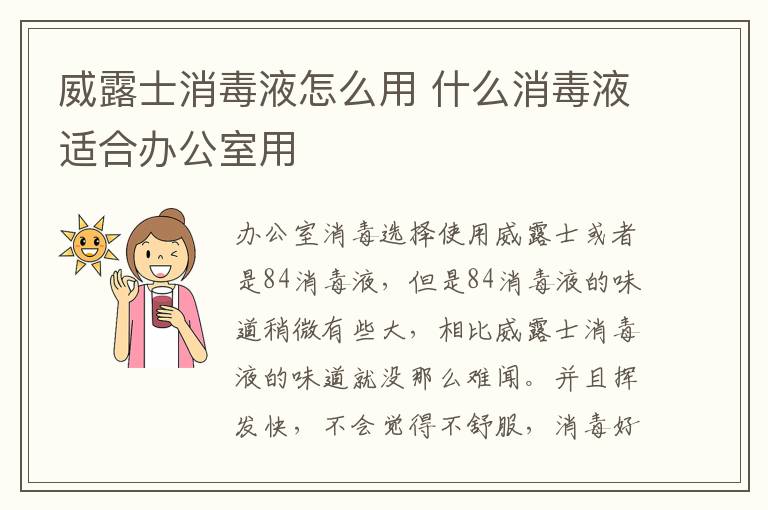 威露士消毒液怎么用 什么消毒液適合辦公室用