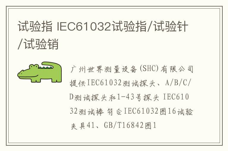 試驗指 IEC61032試驗指/試驗針/試驗銷