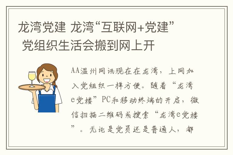 龍灣黨建 龍灣“互聯(lián)網(wǎng)+黨建” 黨組織生活會(huì)搬到網(wǎng)上開