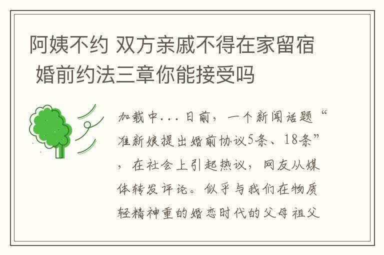 阿姨不約 雙方親戚不得在家留宿 婚前約法三章你能接受嗎