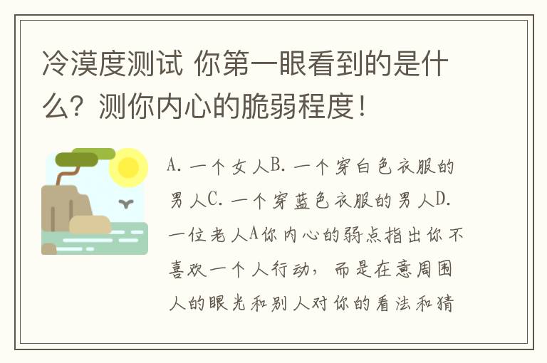 冷漠度測試 你第一眼看到的是什么？測你內(nèi)心的脆弱程度！