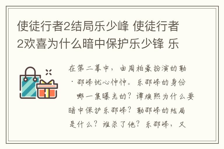 使徒行者2結局樂少峰 使徒行者2歡喜為什么暗中保護樂少鋒 樂少鋒結局是什么被誰殺了