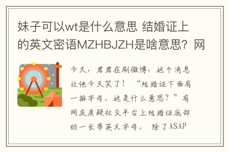 妹子可以wt是什么意思 結(jié)婚證上的英文密語MZHBJZH是啥意思？網(wǎng)友腦洞太大了