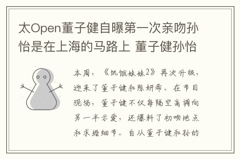 太Open董子健自曝第一次親吻孫怡是在上海的馬路上 董子健孫怡戀情回顧