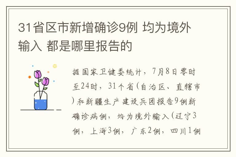 31省區(qū)市新增確診9例 均為境外輸入 都是哪里報(bào)告的